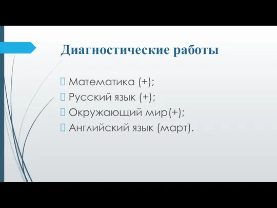Диагностические работы Математика (+); Русский язык (+); Окружающий мир(+); Английский язык (март).