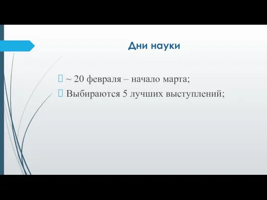 Дни науки ~ 20 февраля – начало марта; Выбираются 5 лучших выступлений;