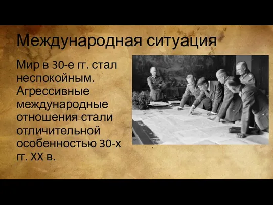 Международная ситуация Мир в 30-е гг. стал неспокойным. Агрессивные международные отношения