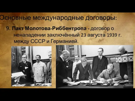 Основные международные договоры: 9. Пакт Молотова-Риббентропа - договор о ненападении заключённый