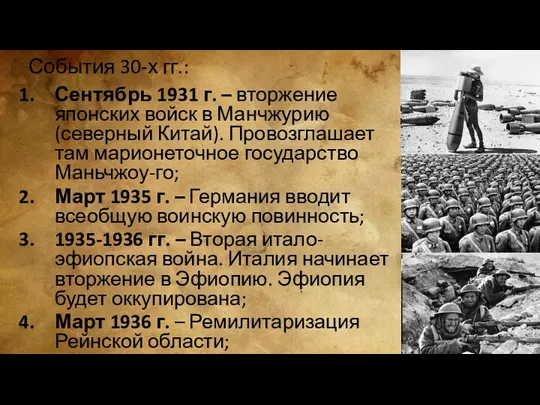 События 30-х гг.: Сентябрь 1931 г. – вторжение японских войск в