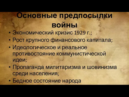 Основные предпосылки войны Экономический кризис 1929 г.; Рост крупного финансового капитала;