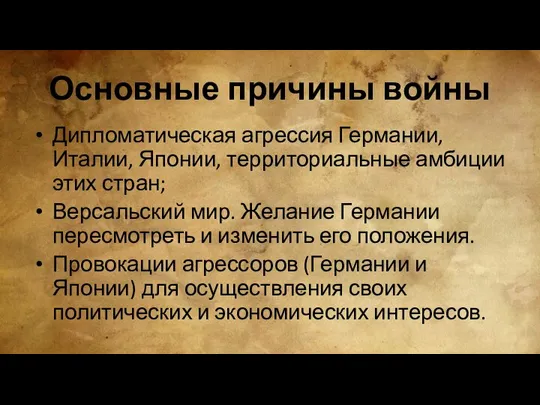 Основные причины войны Дипломатическая агрессия Германии, Италии, Японии, территориальные амбиции этих