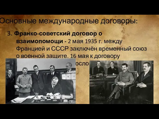 Основные международные договоры: 3. Франко-советский договор о взаимопомощи - 2 мая