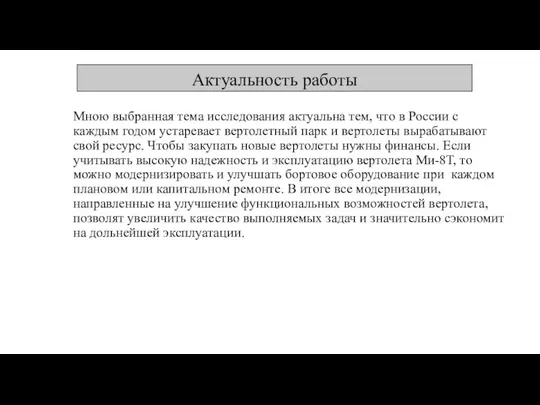 Актуальность работы Мною выбранная тема исследования актуальна тем, что в России