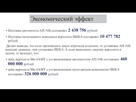 Экономический эффект Поставка автопилота АП-34Б составляет 2 438 756 рублей Поставка