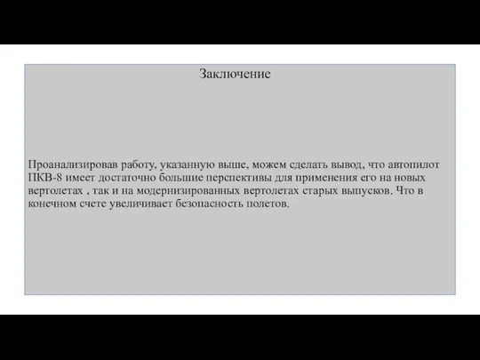 Заключение Проанализировав работу, указанную выше, можем сделать вывод, что автопилот ПКВ-8