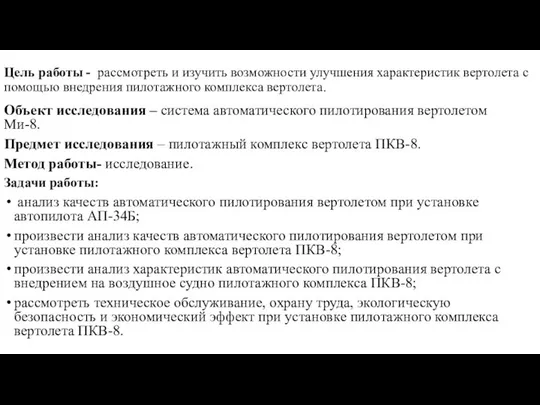 Цель работы - рассмотреть и изучить возможности улучшения характеристик вертолета с