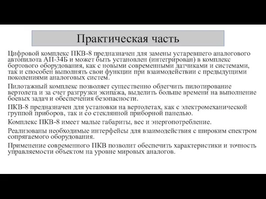 Практическая часть Цифровой комплекс ПКВ-8 предназначен для замены устаревшего аналогового автопилота