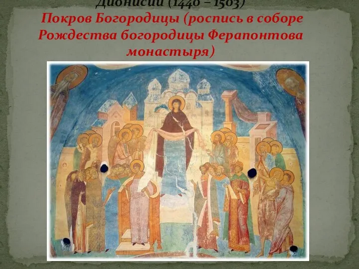 Дионисий (1440 – 1503) Покров Богородицы (роспись в соборе Рождества богородицы Ферапонтова монастыря)