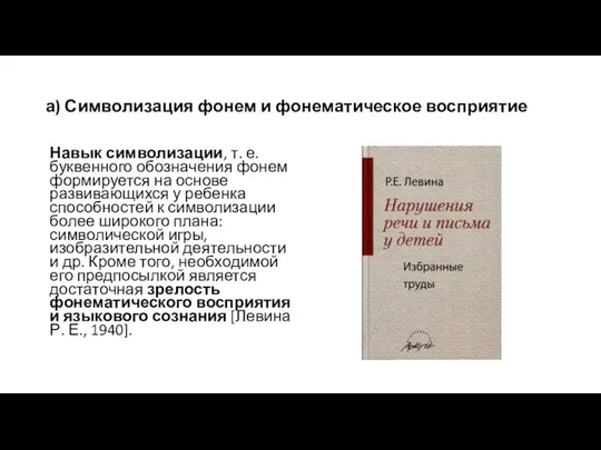 а) Символизация фонем и фонематическое восприятие Навык символизации, т. е. буквенного