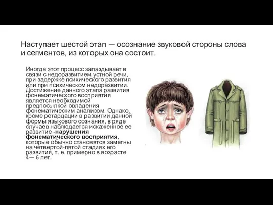 Наступает шестой этап — осознание звуковой стороны слова и сегментов, из