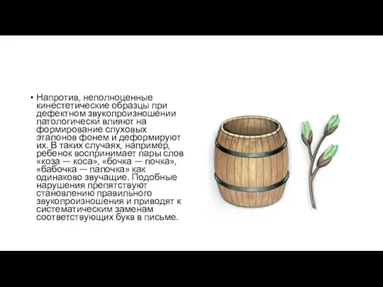 Напротив, неполноценные кинестетические образцы при дефектном звукопроизношении патологически влияют на формирование