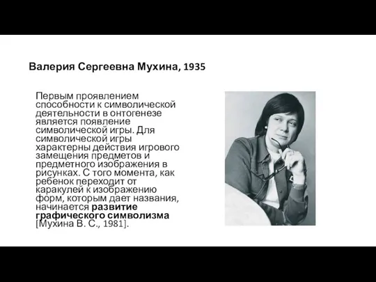 Валерия Сергеевна Мухина, 1935 Первым проявлением способности к символической деятельности в