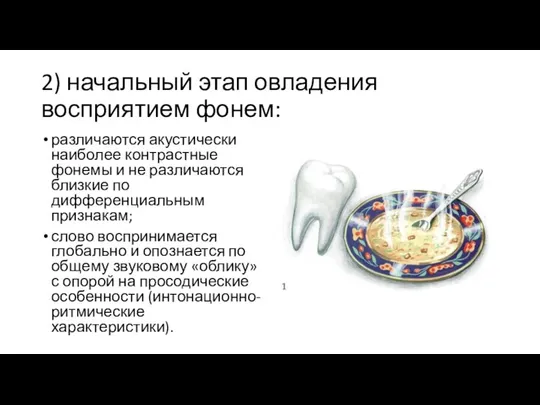 2) начальный этап овладения восприятием фонем: различаются акустически наиболее контрастные фонемы