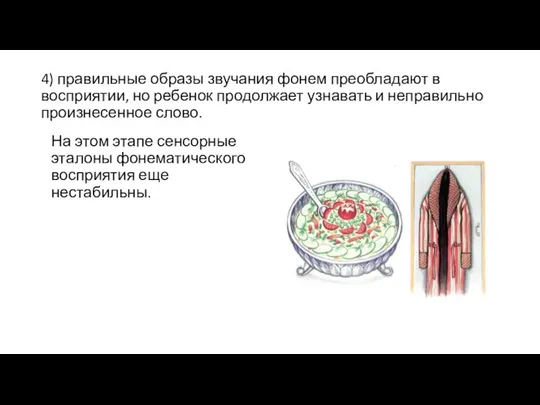 4) правильные образы звучания фонем преобладают в восприятии, но ребенок продолжает