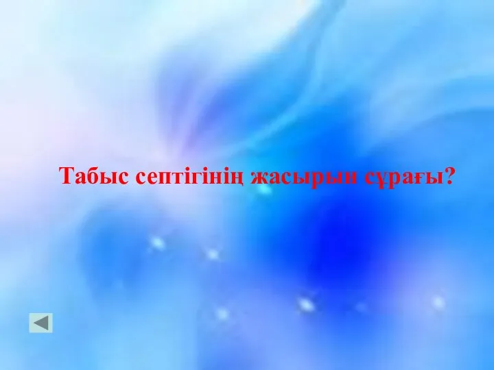 Табыс септігінің жасырын сұрағы?