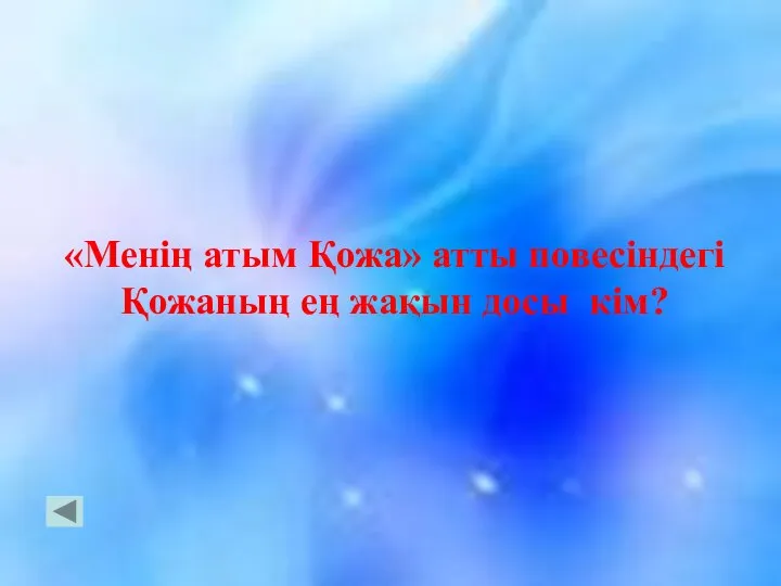 «Менің атым Қожа» атты повесіндегі Қожаның ең жақын досы кім?