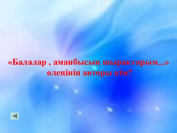 «Балалар , аманбысың шырақтарым...» өлеңінің авторы кім?