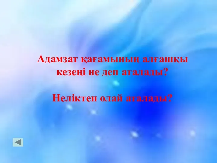 Адамзат қағамының алғашқы кезеңі не деп аталады? Неліктен олай аталады?