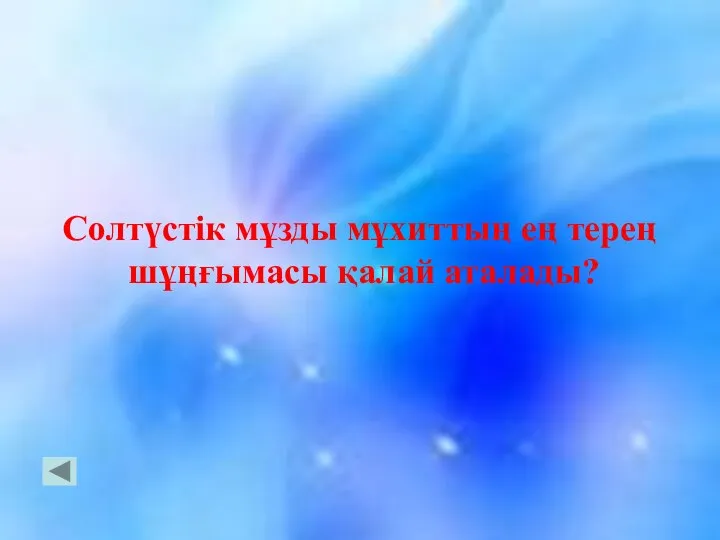 Солтүстік мұзды мұхиттың ең терең шұңғымасы қалай аталады?