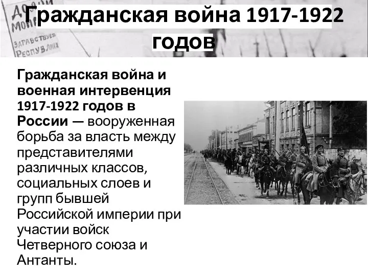 Гражданская война 1917-1922 годов Гражданская война и военная интервенция 1917-1922 годов