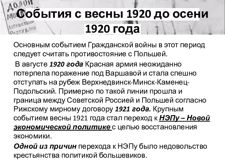 События с весны 1920 до осени 1920 года Основным событием Гражданской