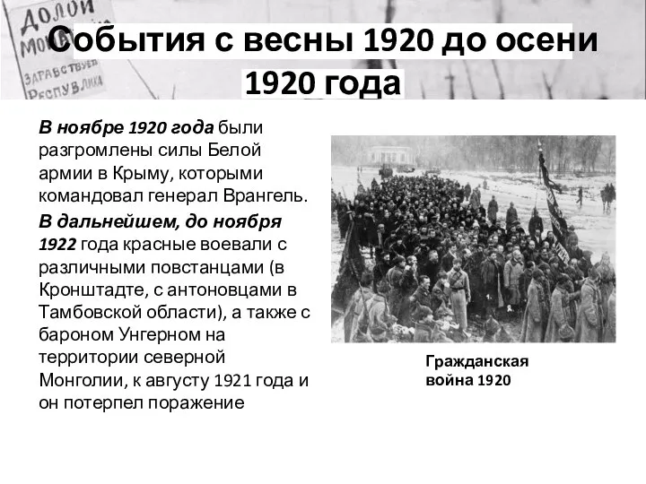 События с весны 1920 до осени 1920 года В ноябре 1920