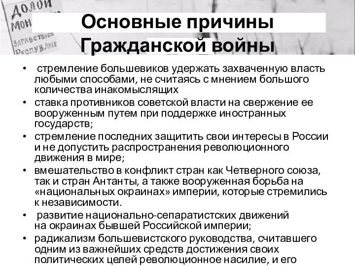 Основные причины Гражданской войны стремление большевиков удержать захваченную власть любыми способами,