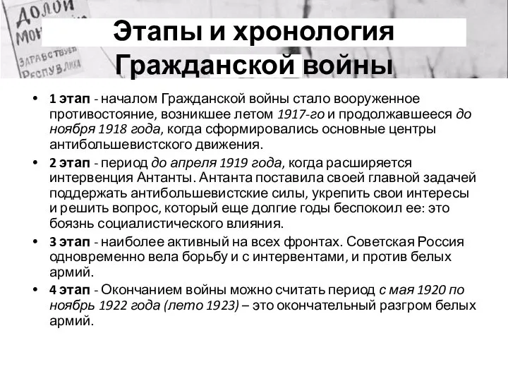 Этапы и хронология Гражданской войны 1 этап - началом Гражданской войны