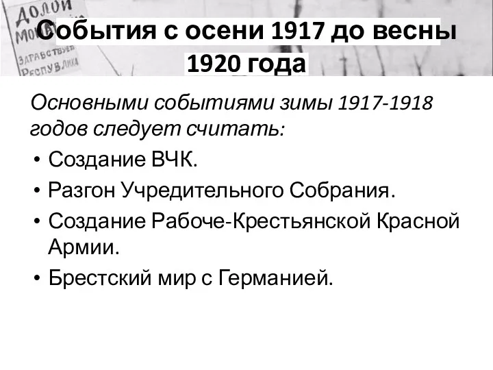 События с осени 1917 до весны 1920 года Основными событиями зимы