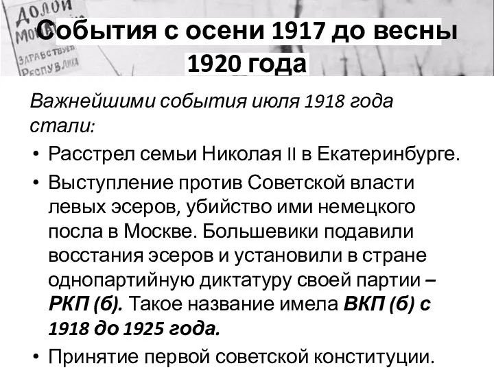 События с осени 1917 до весны 1920 года Важнейшими события июля