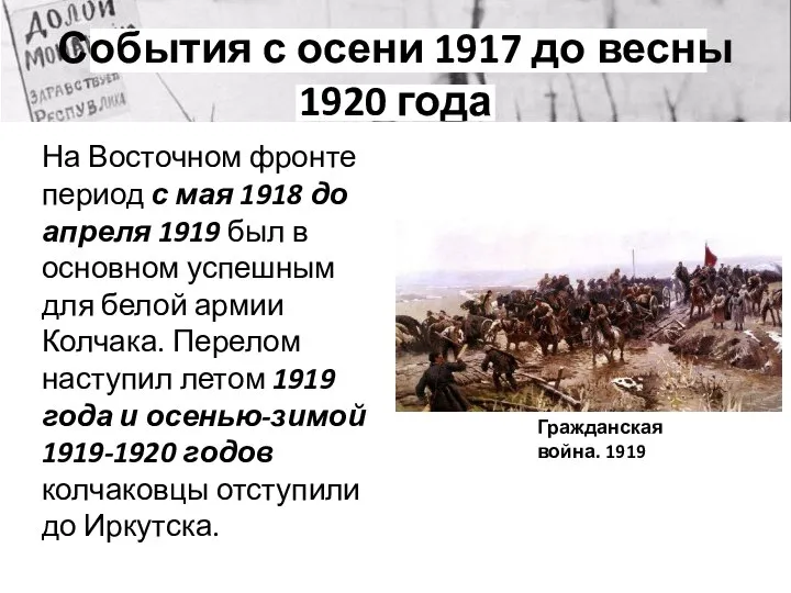 События с осени 1917 до весны 1920 года На Восточном фронте