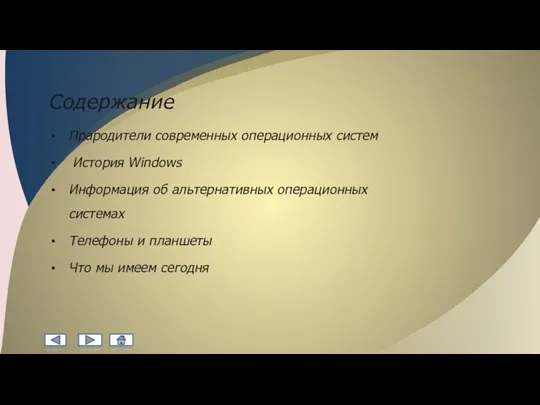 Содержание Прародители современных операционных систем История Windows Информация об альтернативных операционных