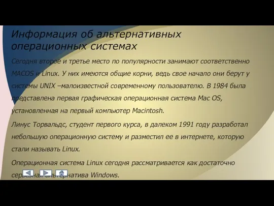 Информация об альтернативных операционных системах Сегодня второе и третье место по