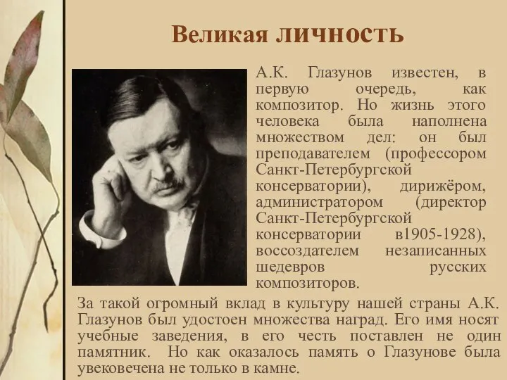 Великая личность А.К. Глазунов известен, в первую очередь, как композитор. Но