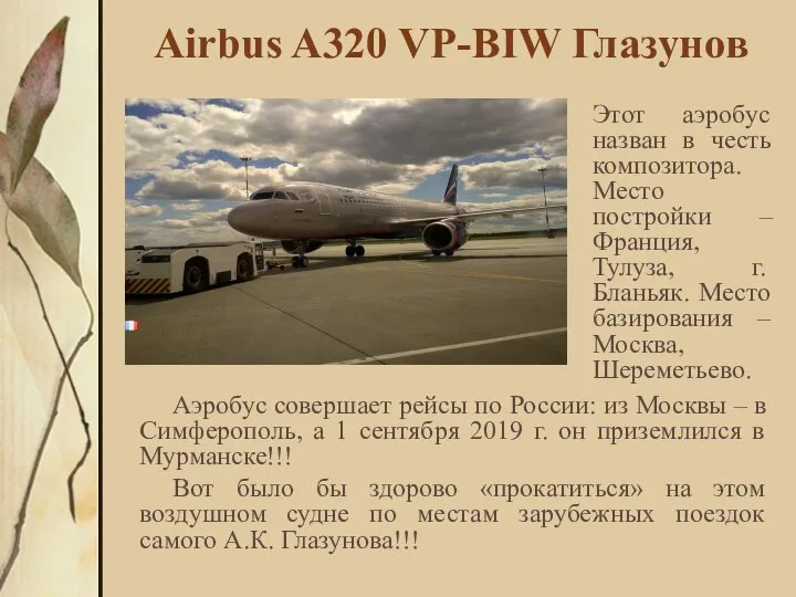 Airbus A320 VP-BIW Глазунов Аэробус совершает рейсы по России: из Москвы