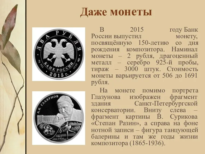 Даже монеты В 2015 году Банк России выпустил монету, посвящённую 150-летию