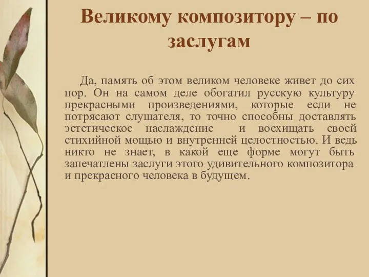 Великому композитору – по заслугам Да, память об этом великом человеке