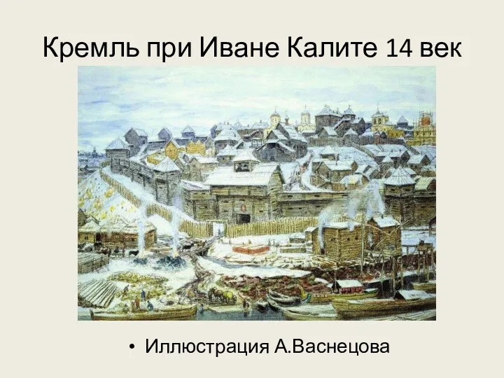 Кремль при Иване Калите 14 век Иллюстрация А.Васнецова