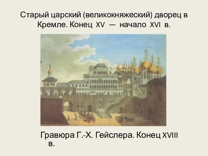 Старый царский (великокняжеский) дворец в Кремле. Конец XV — начало XVI