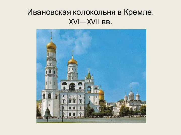 Ивановская колокольня в Кремле. XVI—XVII вв.