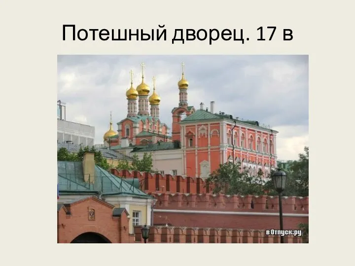 Потешный дворец. 17 в