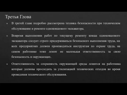 Третья Глова В третей главе подробно рассмотрена техника безопасности при техническом