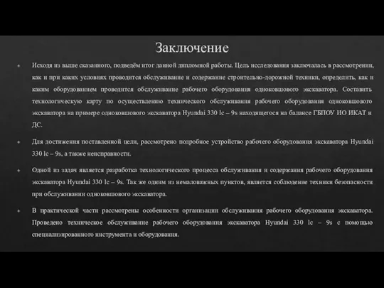 Заключение Исходя из выше сказанного, подведём итог данной дипломной работы. Цель