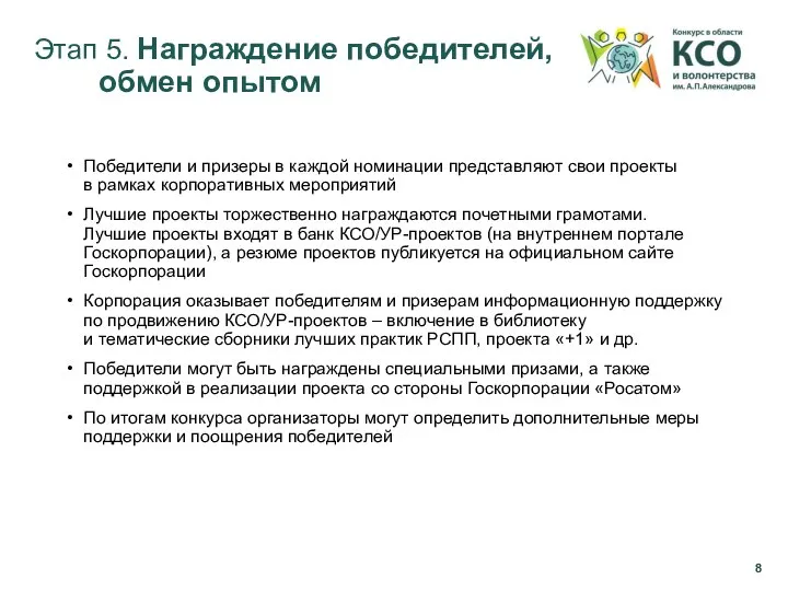 Этап 5. Награждение победителей, обмен опытом Победители и призеры в каждой