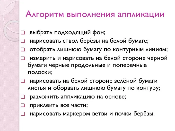 Алгоритм выполнения аппликации выбрать подходящий фон; нарисовать ствол берёзы на белой