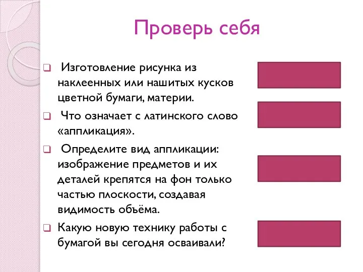 Проверь себя Изготовление рисунка из наклеенных или нашитых кусков цветной бумаги,