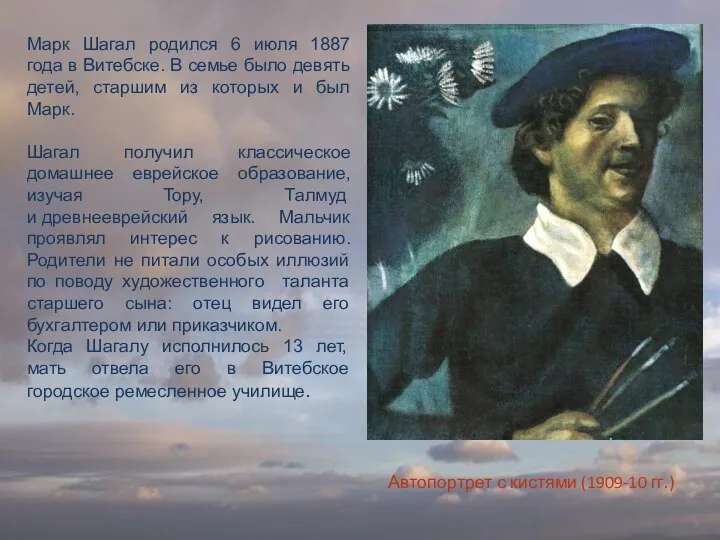 Марк Шагал родился 6 июля 1887 года в Витебске. В семье