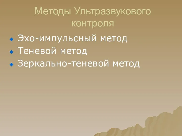 Методы Ультразвукового контроля Эхо-импульсный метод Теневой метод Зеркально-теневой метод